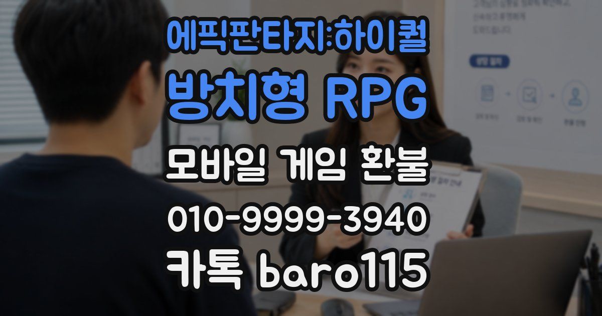 에픽판타지:하이퀄 방치형 RPG 환불