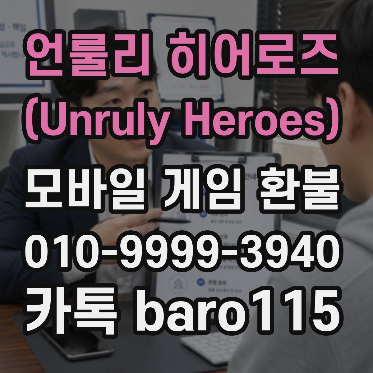 언룰리 히어로즈 (Unruly Heroes) 환불