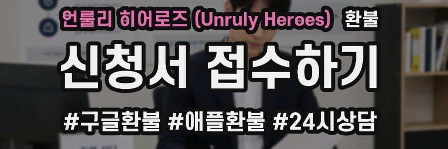 언룰리 히어로즈 (Unruly Heroes) 환불