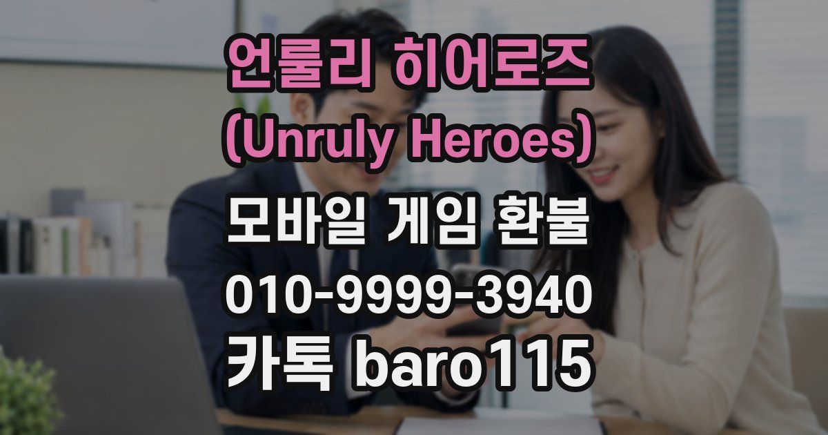 언룰리 히어로즈 (Unruly Heroes) 환불