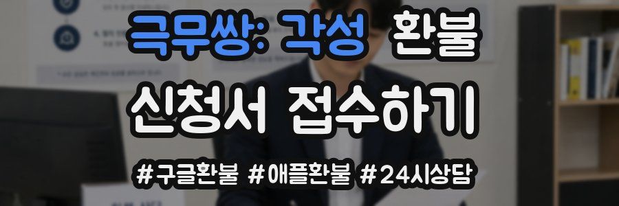 극무쌍: 각성 환불