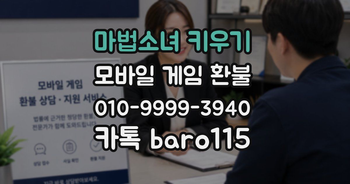마법소녀 키우기 환불