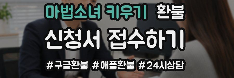 마법소녀 키우기 환불