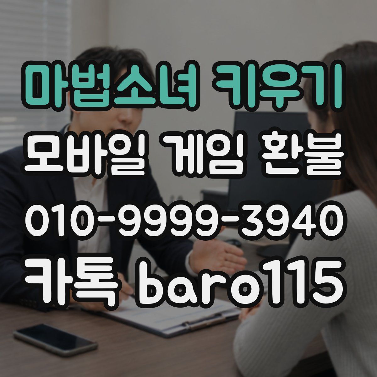 마법소녀 키우기 환불