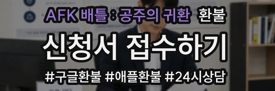 AFK 배틀 : 공주의 귀환 환불