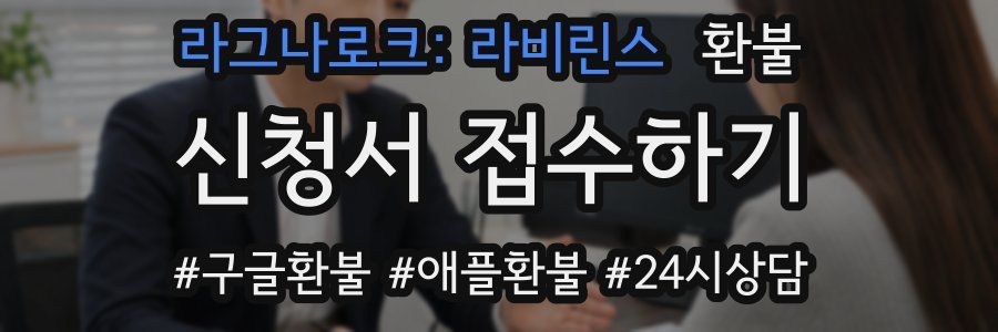 라그나로크: 라비린스 환불