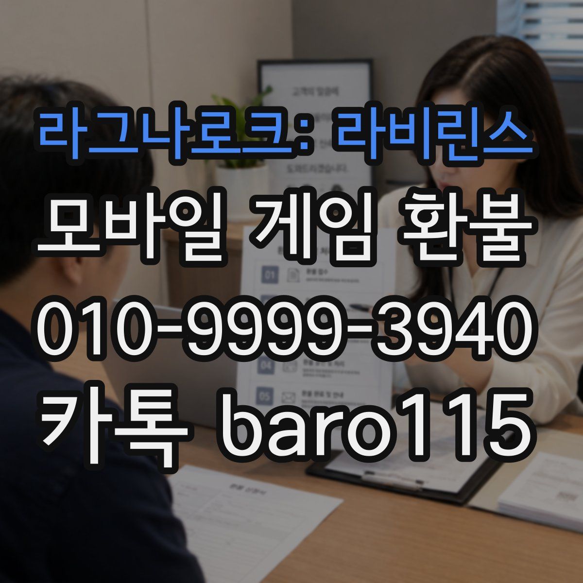 라그나로크: 라비린스 환불