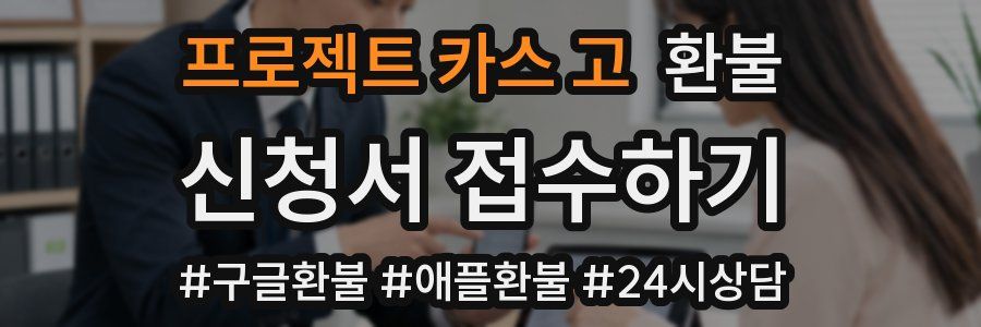 프로젝트 카스 고 환불