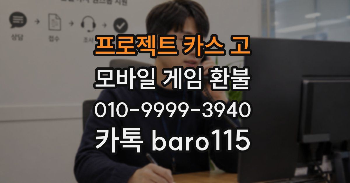 프로젝트 카스 고 환불