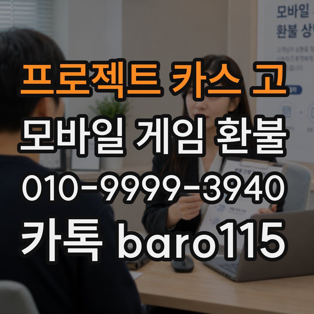 프로젝트 카스 고 환불