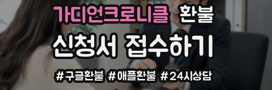 가디언크로니클 환불