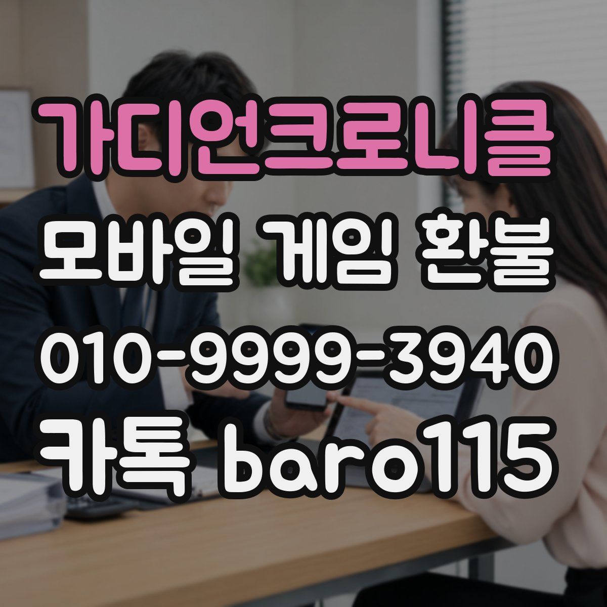 가디언크로니클 환불