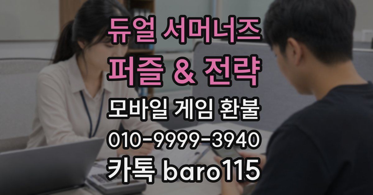 듀얼 서머너즈 - 퍼즐 & 전략 환불