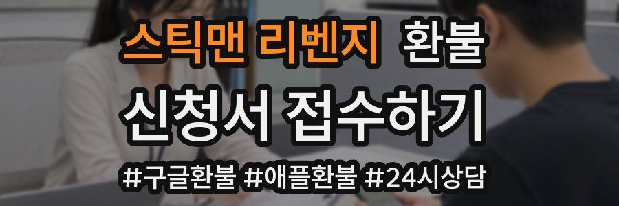 스틱맨 리벤지 환불