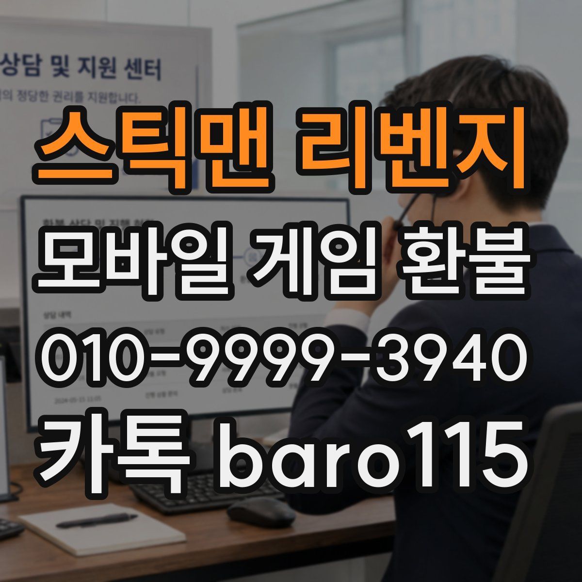 스틱맨 리벤지 환불