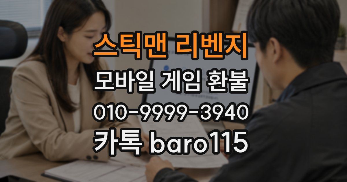 스틱맨 리벤지 환불