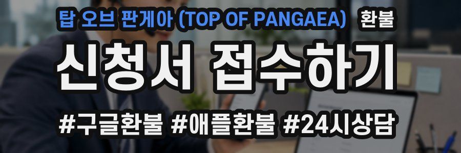 탑 오브 판게아 (TOP OF PANGAEA) 환불