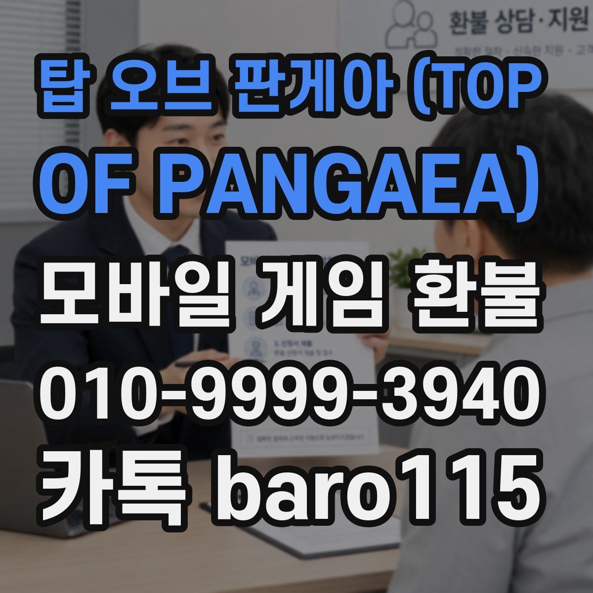 탑 오브 판게아 (TOP OF PANGAEA) 환불