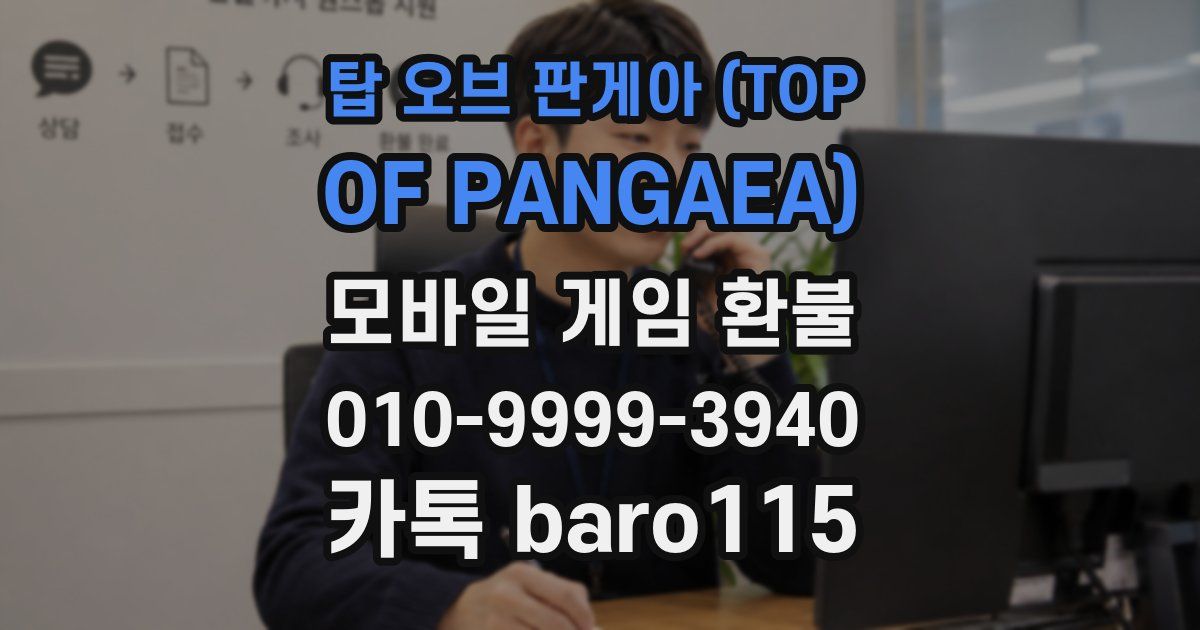 탑 오브 판게아 (TOP OF PANGAEA) 환불