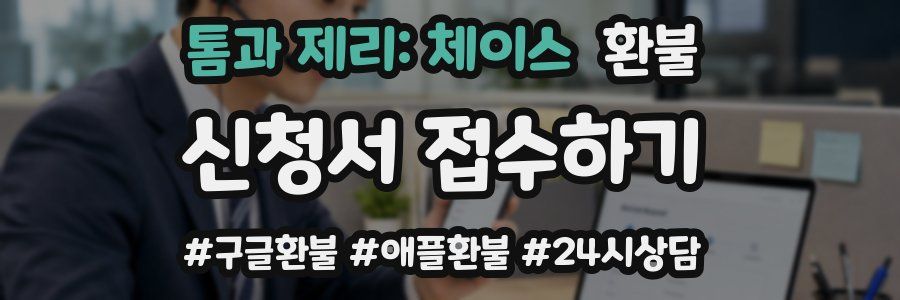 톰과 제리: 체이스 환불