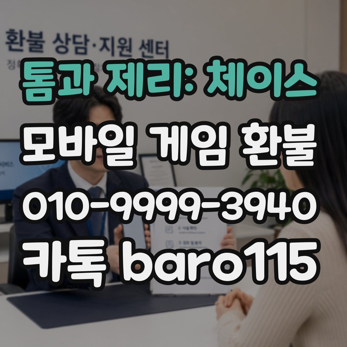 톰과 제리: 체이스 환불