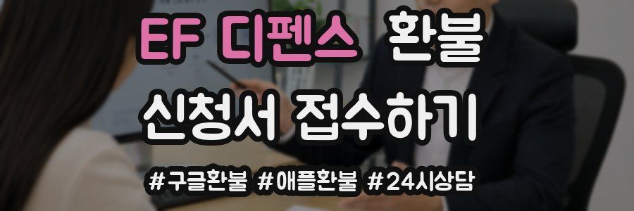 EF 디펜스 환불