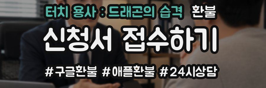 터치 용사 : 드래곤의 습격 환불