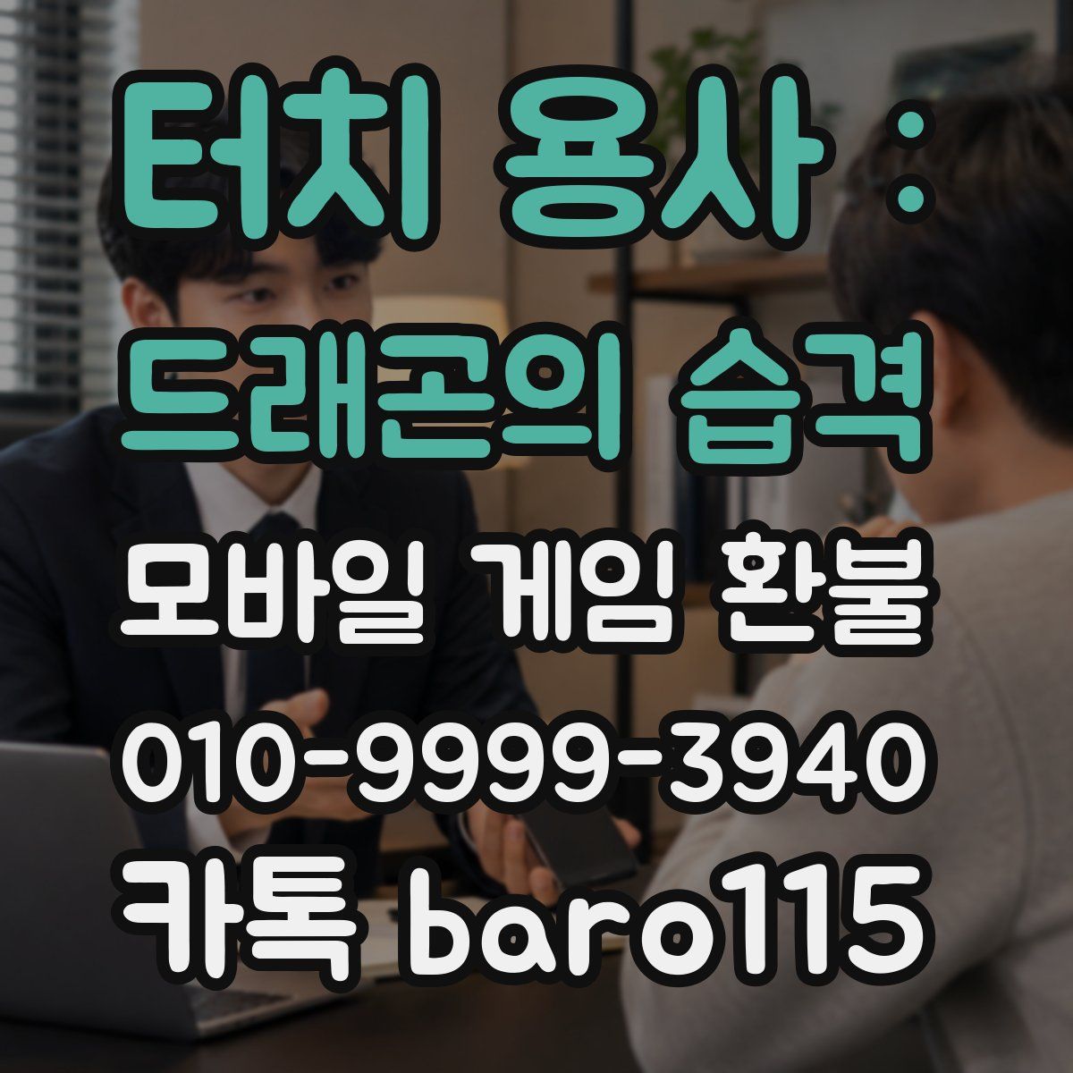 터치 용사 : 드래곤의 습격 환불