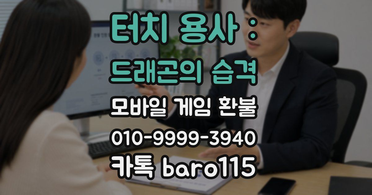 터치 용사 : 드래곤의 습격 환불