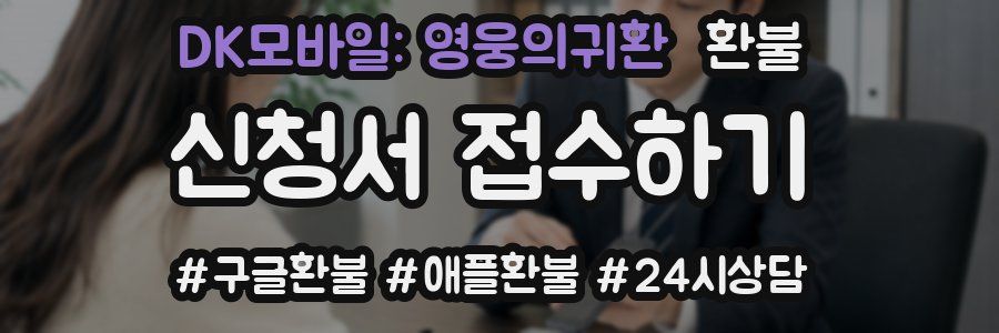DK모바일: 영웅의귀환 환불