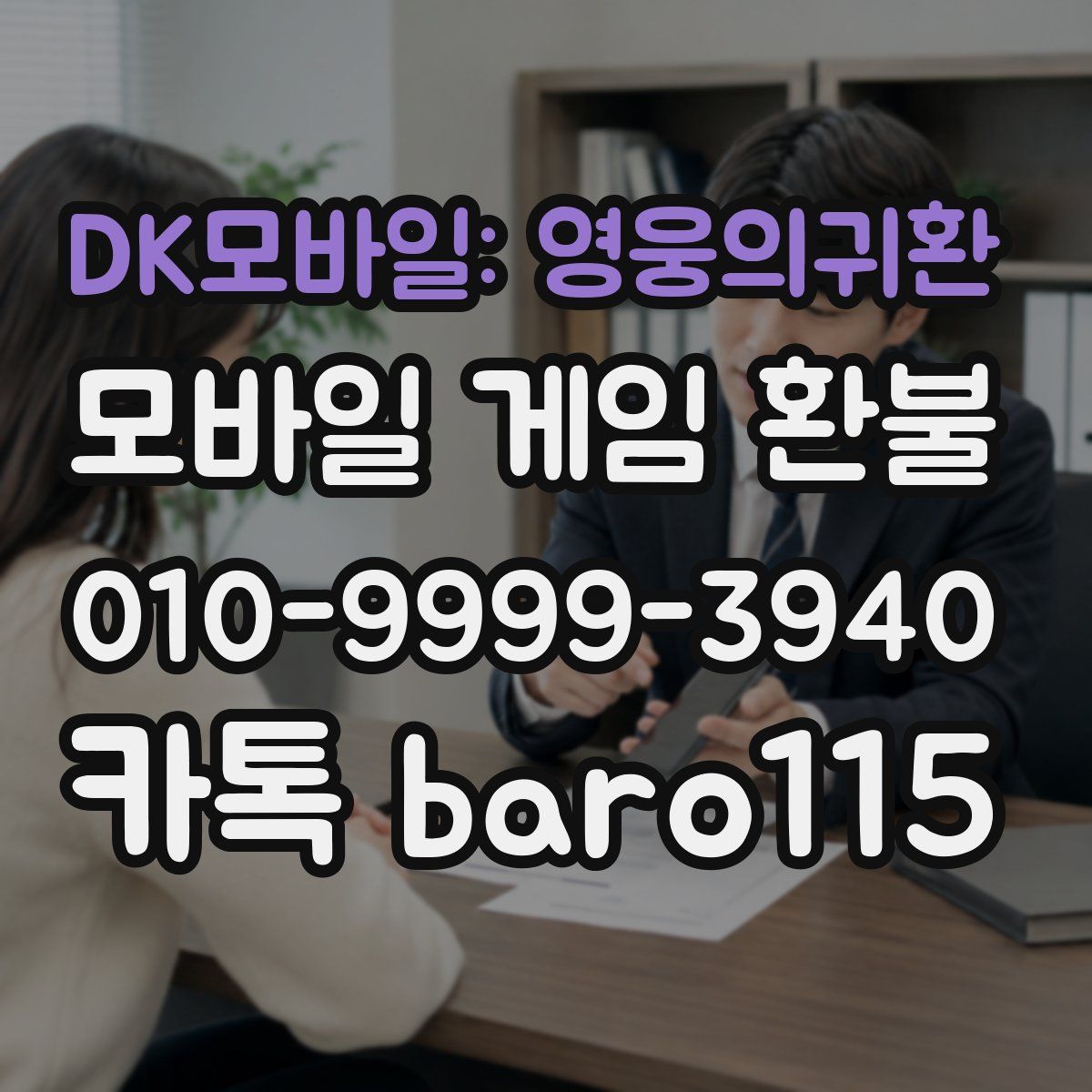 DK모바일: 영웅의귀환 환불