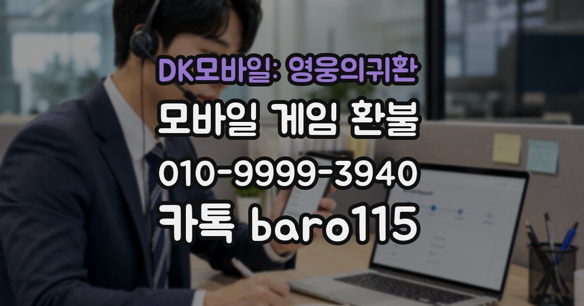 DK모바일: 영웅의귀환 환불