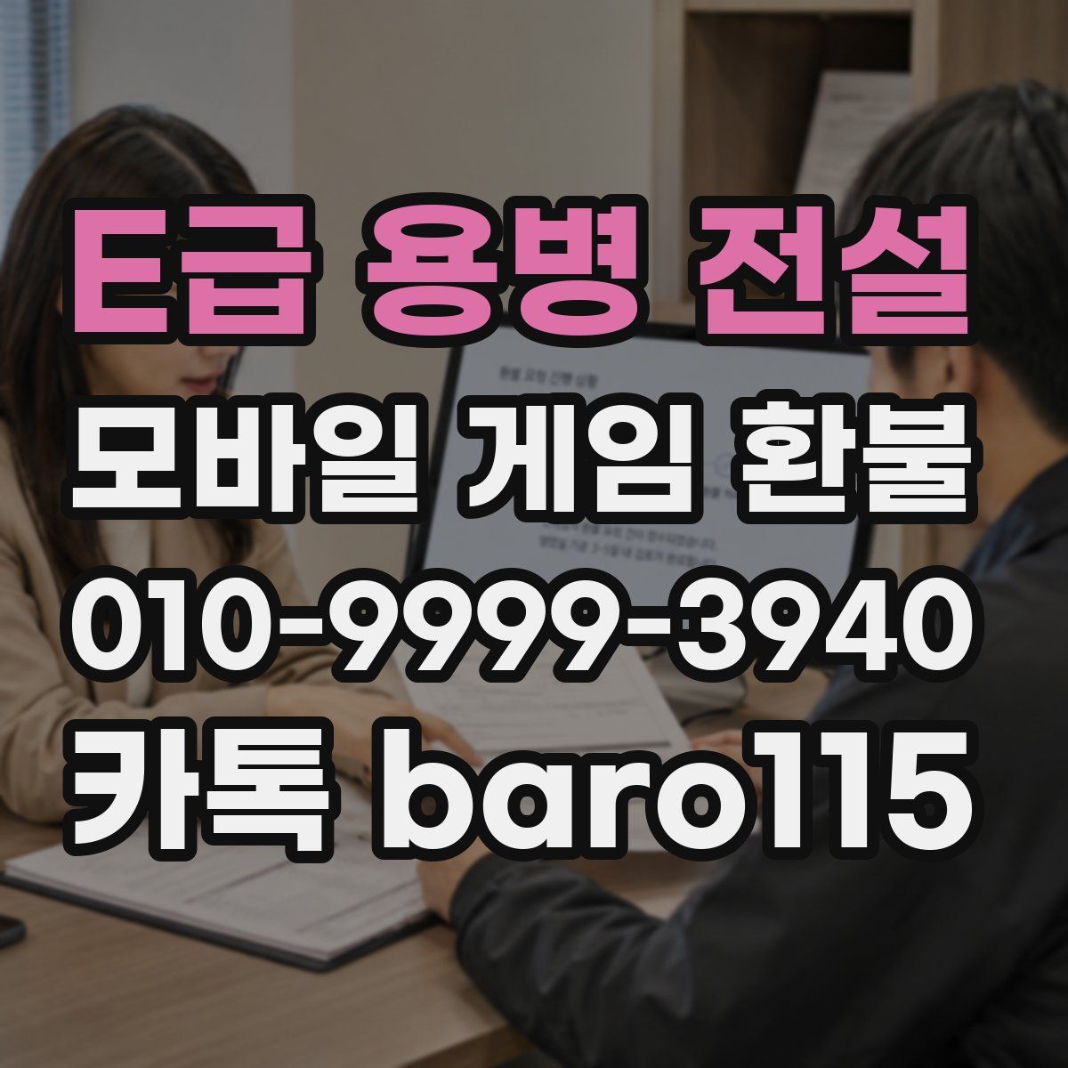 E급 용병 전설 환불