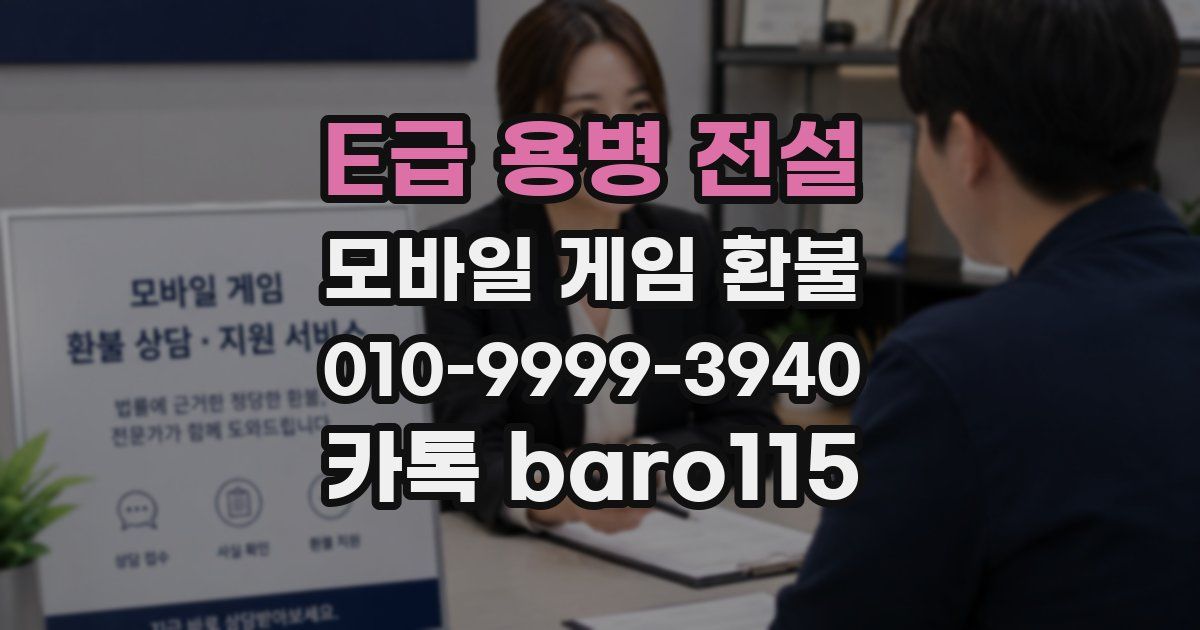 E급 용병 전설 환불