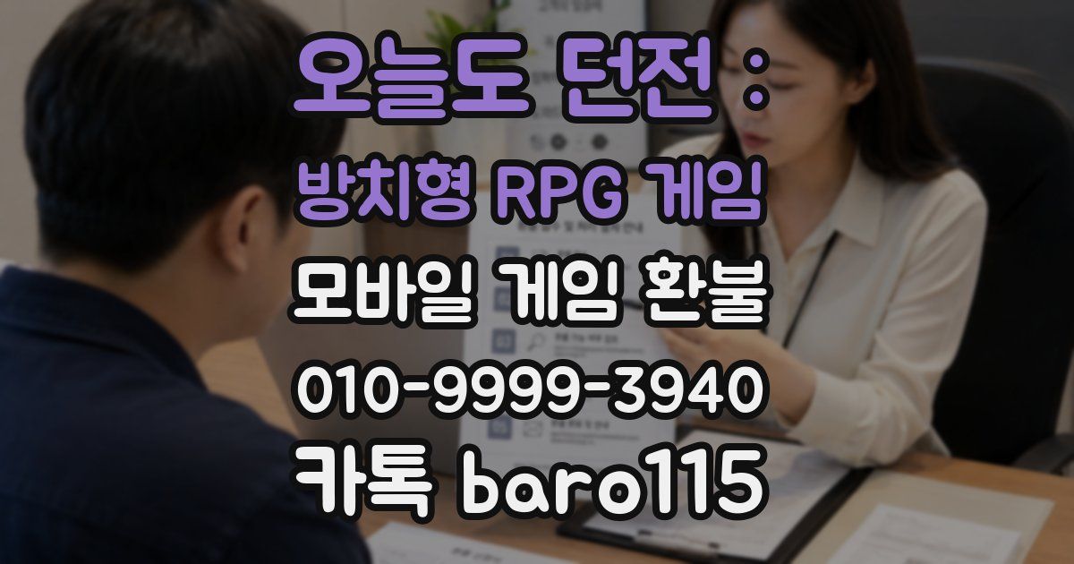 오늘도 던전 : 방치형 RPG 게임 환불