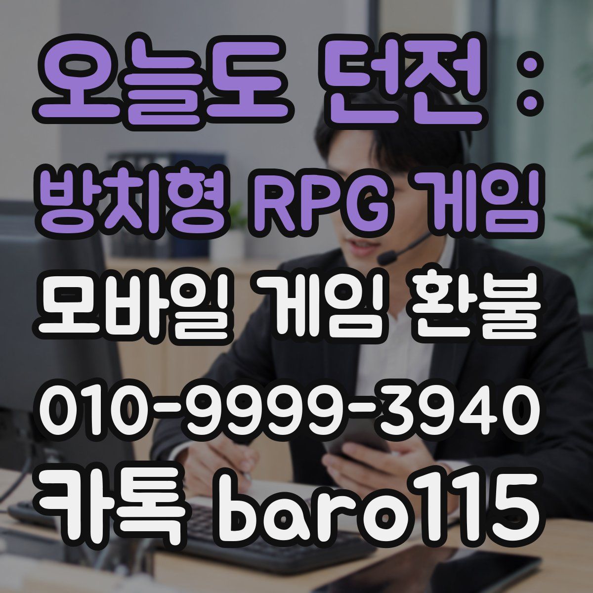 오늘도 던전 : 방치형 RPG 게임 환불