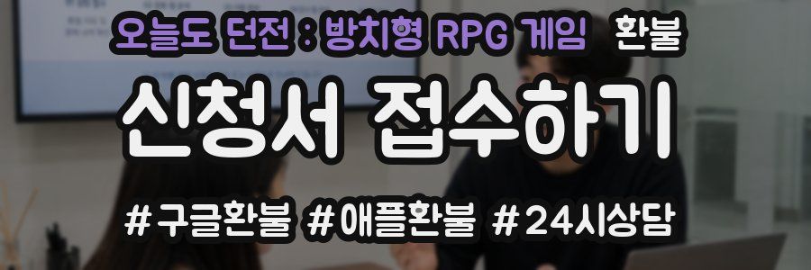 오늘도 던전 : 방치형 RPG 게임 환불