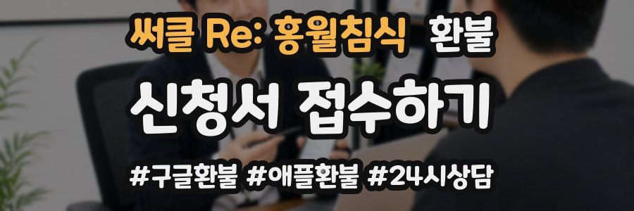 써클 Re: 홍월침식 환불