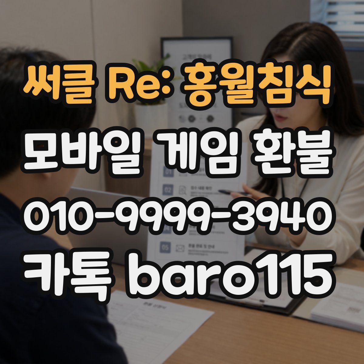 써클 Re: 홍월침식 환불