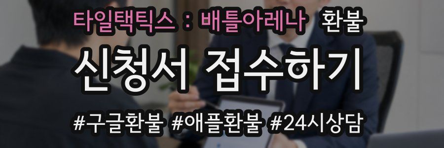 타일택틱스 : 배틀아레나 환불