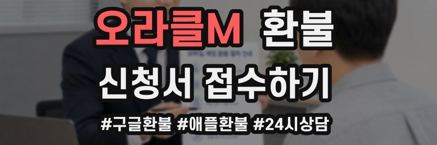 오라클M 환불