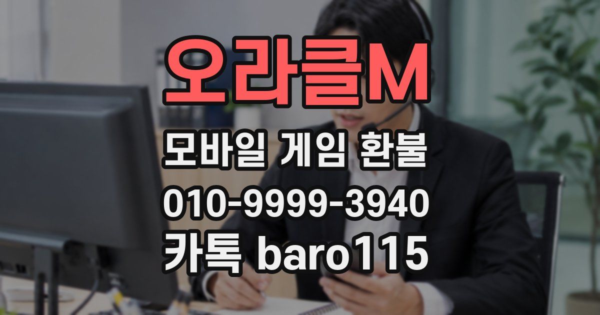 오라클M 환불