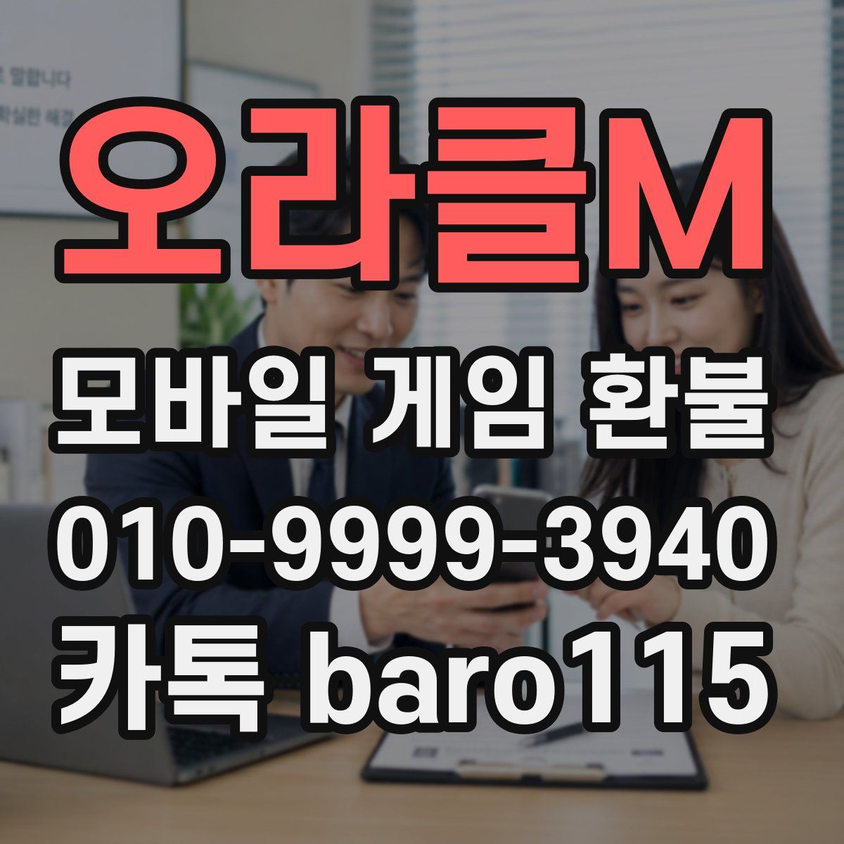 오라클M 환불