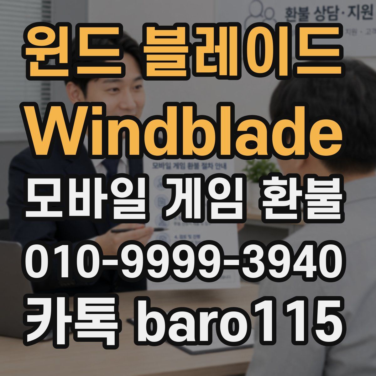 윈드 블레이드 Windblade 환불