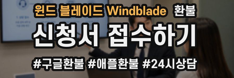 윈드 블레이드 Windblade 환불