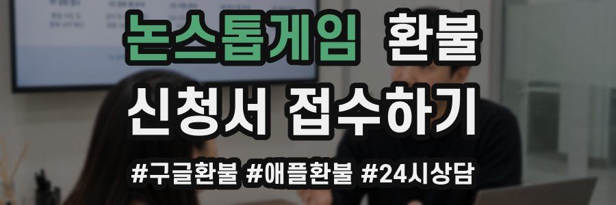 논스톱게임 환불