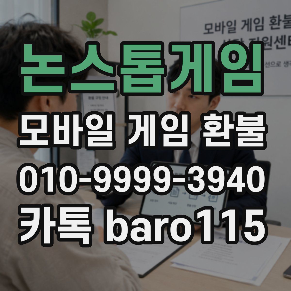 논스톱게임 환불