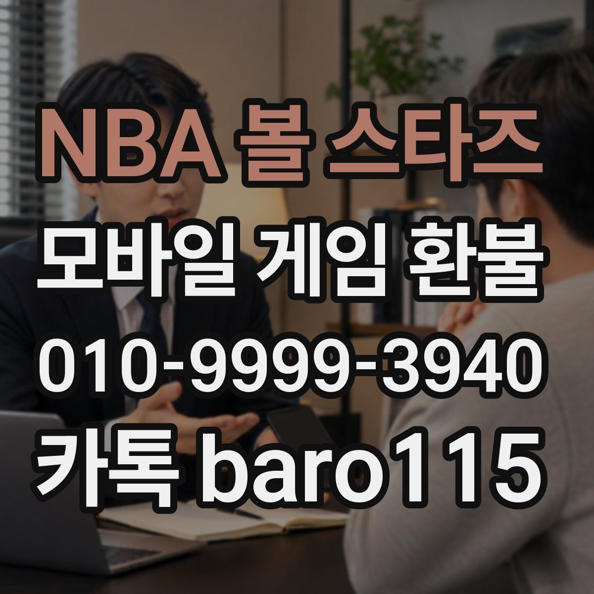 NBA 볼 스타즈 환불