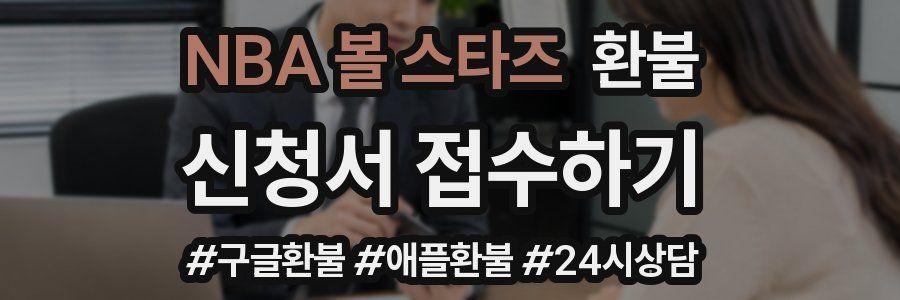 NBA 볼 스타즈 환불