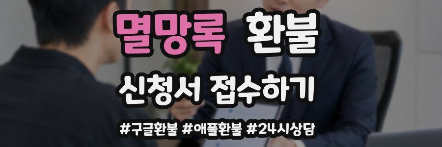 멸망록 환불